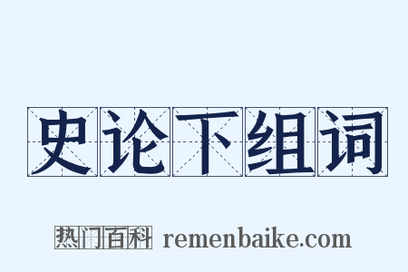 史论下组词是什么意思的图片